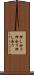 押し合う Scroll