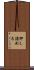 押し詰める Scroll