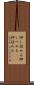 押し詰める Scroll