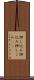 押し込み Scroll
