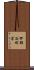 押部谷町栄 Scroll