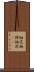 抽送 Scroll