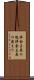 拝金主義の塊 Scroll