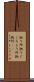 拠り所 Scroll