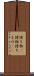 持ち物(P) Scroll