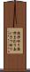 挨拶回り Scroll