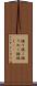振り抜く Scroll