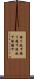 振り放す Scroll