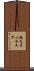 挾天子以令天下 Scroll