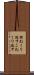 捏ねくり返す Scroll