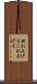 捏ね上げる Scroll