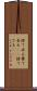捨て去る Scroll