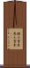 捲土重来 Scroll