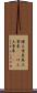 捲土重来 Scroll