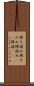 掃き溜め Scroll
