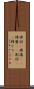 掃討(P) Scroll