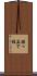 掘っ立て柱 Scroll