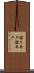 掘り井戸 Scroll