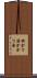 掛かり湯 Scroll
