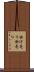 掛け売り Scroll