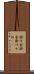 掛け金 Scroll