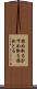 掠め取る Scroll