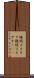 接続コネクタ Scroll