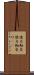 推力軸受 Scroll
