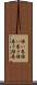 掻い巻 Scroll