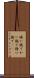 掻い撫で Scroll