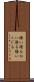 掻い潜る Scroll