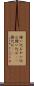 掻い込む Scroll