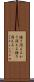 掻き消える Scroll