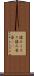 揉みくちゃ Scroll