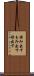 揉み出す Scroll