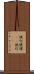 提灯 Scroll
