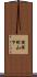 揖保町山下 Scroll