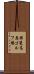 揖斐高原ゴルフ場 Scroll