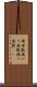 揚座敷 Scroll