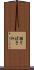 握りばさみ Scroll