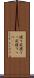 握り屁 Scroll