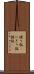 握り飯(P) Scroll