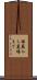 揺籃から墓場まで Scroll