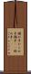 搦め手 Scroll