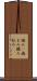 摘み(P) Scroll