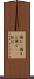 摘む(P) Scroll