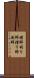 摺師 Scroll