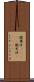 撒爾沙(ateji) Scroll