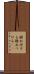 撥ね付ける Scroll