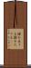 操を立てる Scroll